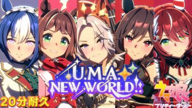 【ウマ娘】U.M.A. NEW WORLD!! Fullver 20分耐久【歌詞付き/高音質】