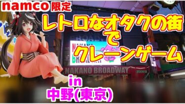 【クレーンゲーム】namco限定景品を求めて…　レトロなオタクの街でクレーンゲーム in中野(東京)
