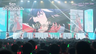 【ウマ娘】5th EVENT ARENA TOUR GO BEYOND -YELL- DAY2「ソシテミンナノ」