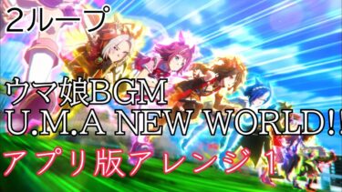 ウマ娘BGM｢U.M.A NEW WORLD!!｣アプリ版アレンジその1 2ループ