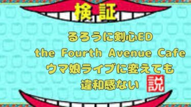 【ウマ娘MAD】るろうに剣心ED4 the Fourth Avenue CafeL’Arc〜en〜Cielの曲