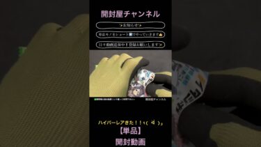 【開封動画（単品）】イタジャガ ウマ娘 プリティーダービー season3