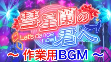 【ウマ娘】彗星蘭の君へ～Let’s dance now!～BGM。