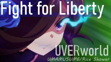 【ウマ娘MAD】Fight For Liberty / ライスシャワー【UVERworld】
