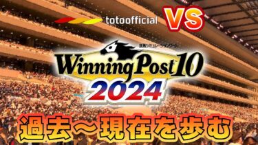 【実況プレイ】totoofficial VS Winning Post 10 2024 過去から現在を歩む①【ウイポ10 2024】 2024/04/26
