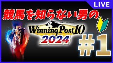 #1 競馬とライブ配信を知らない男のWinningPost10 / 2024