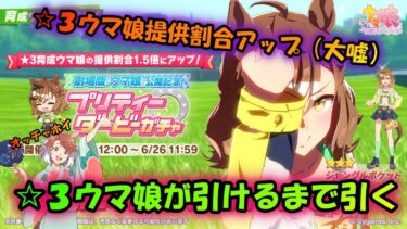 ジャングルポケットが実装されたので☆3が当たるまでガチャ引く【ウマ娘ガチャ動画】