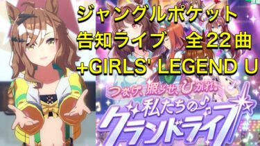 【ウマ娘】 74.  ジャングルポケット　告知ライブ　全22曲+（特別なライブ） GIRLS’ LEGEND U（グランドライブ）　Jungle Pocket Grandlive complete