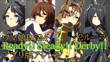 ウマ娘BGM｢Ready!! Steady!! Derby!!｣アプリ版アレンジ2ループ