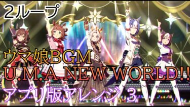 ウマ娘BGM｢U.M.A NEW WORLD!!｣アプリ版アレンジその32ループ