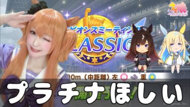 【ウマ娘】中距離チャンミCLASSIC決勝！プラチナ取りたい！【プリティーダービー】