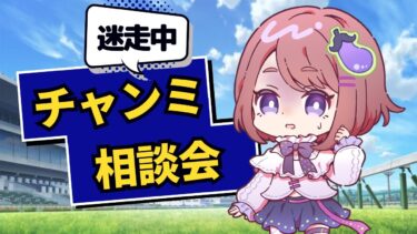 【ウマ娘】迷走中！チャンミまで時間がない！🏇【ちこ/Vtuber】