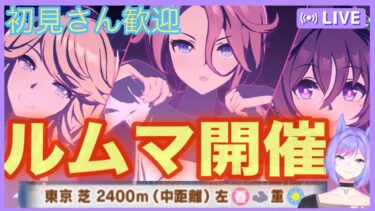 【ウマ娘】チャンミclassic育成＆ルームマッチ開催！【新人VTuber/ObanaPony】＃ぽにLive#ウマ娘プリティーダービー＃縦型配信