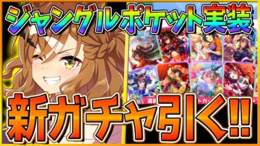 【ウマ娘】天井かそれ以外か勝負のお時間です…ジャングルポケットガチャ引くぞ！/日本ダービー/チャンピオンズミーティング育成攻略【配信】