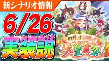 【ウマ娘】新シナリオ大豊食祭の実装はいつ？シナリオリンクは？いろいろ予想してみた