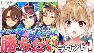 【ウマ娘】中距離チャンミを推しと走るぞおおお！グレードラウンド１！【ウマ娘プリティーダービー/まるちぃ】