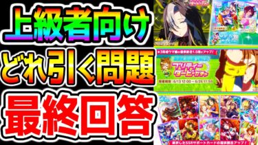 【ウマ娘】ガチャ最終回答シリーズ！『理事長ニシノ』vs『セレクト』vs『ジャンポケ』vs『ドリームジャーニー』パワー人権級ヤバすぎ【ウマ娘プリティーダービー 新シナリオ ジュエル ウマ好み ウママニア