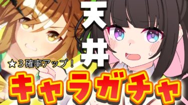 【ウマ娘】１天井で☆３が１２人！？神引き確定！ジャンポケに会いたい…！/ジャングルポケット【新人vtuber】