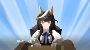 カルストンライトオ　ストーリー　06　ウマ娘プリティダービー umamusume discaid