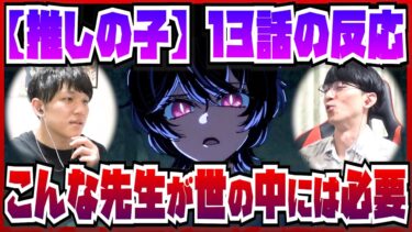 【【推しの子】2期13話】全員被害者の地獄の現場に叫ぶ 同情を寄せつつも思うこと【初見の反応】