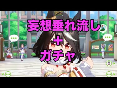 【ウマ娘プリティーダービー】僕の考えた最強のウマ娘3期について語る。そして二十連でキタサンとシュヴァルを当てる！#ウマ娘#ウマ娘プリティーダービー #ガチャ動画 #ガチャ#神引き