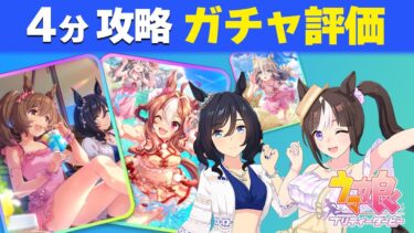 【ウマ娘】4分で分かる インフレ特化水着キャラ サポカもTier0 ぶっ壊れなるか？ 固有条件ガチャ更新性能評価【ウマ娘プリティーダービー実況攻略動画】