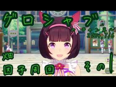 ミラティブ配信　ウマ娘育成動画　7/6配信　1/2