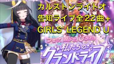 【ウマ娘】 77.  カルストンライトオ　告知ライブ全22曲+（特別なライブ） GIRLS’ LEGEND U（グランドライブ） Calstone Light O Grandlive complete