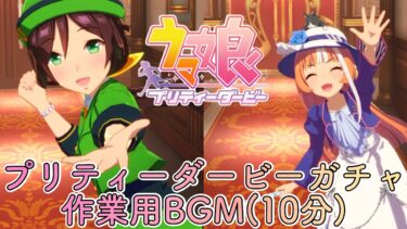 【ウマ娘】プリティーダービーガチャBGM(10分)。