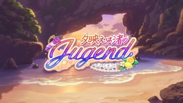 【ウマ娘】「夕映えは渚のJugend」メインBGM