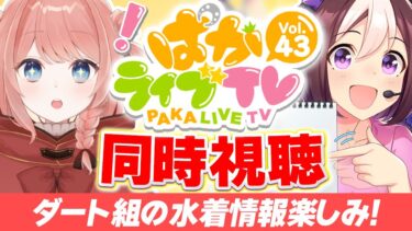 【ウマ娘LIVE】ダート組の水着楽しみだ～！ぱかライブ43同時視聴