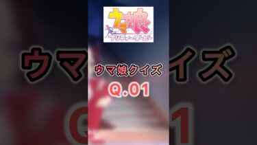 ウマ娘クイズQ.01　この子は誰でしょう？　#shorts