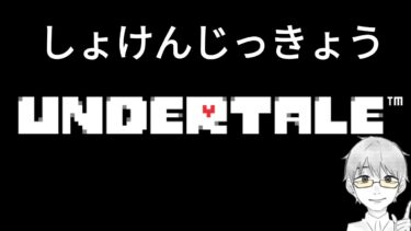 【UNDERTALE】いざ、コアの中へ【初見実況】