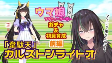 【 ウマ娘プリティーダービー 】カルストンライトオ初見育成・前編！クラシック夏合宿まで！【 ウマ娘 // 初見育成実況 // ガチャ // 個人勢VTuber 】