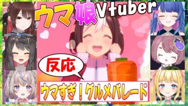 【ウマ娘】ウマ娘Vtuber、「ウマすぎ！グルメパレード」反応【花澄あおP/咲来希々/蘇芳またたび/ちこ/遠野莉緒奈/ぱおちゃん/Vtuber/切り抜き】