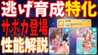 【サポカ】逃げ時代の開幕！？ぱかライブの夏ガチャで発表されたスマートファルコンとコパノリッキーのサポカ性能解説！【ウマ娘】