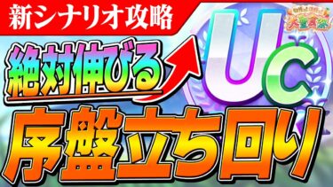 【ウマ娘】絶対伸びる！序盤に意識したい立ち回りを実践しながら解説