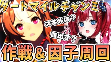 【#雑談】朝活☀おはよー!ダートマイルチャンミ作戦＆因子周回🌸スキルは？誰出す？ #vtuber #shorts #ウマ娘 #ゲーム実況 #game #新シナリオ #縦型配信【みりてぃ/女性実況】