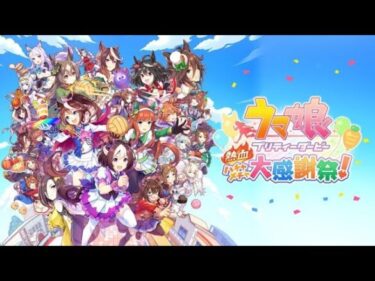 ウマ娘　プリティーダービー　熱血ハチャメチャ大感謝祭りストーリー　#02