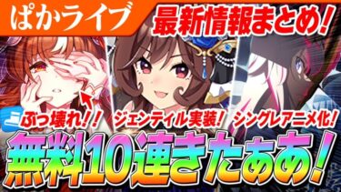 【ウマ娘】無料10連きたぁああああ！！SSRスティルがぶっ壊れ！！ジェンティルは★3確率1.5倍！！シングレアニメ化で嬉し泣き…3.5周年情報のビッグウェーブがやばすぎる