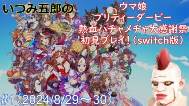 【ハチャウマ】ウマ娘熱血行進曲それゆけ大感謝祭・初見プレイ　#1（2024/8/29～30）