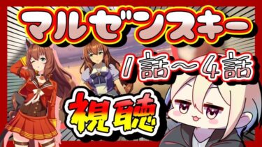 【ウマ娘】マルゼンスキーのキャラクターストーリーを1話〜4話まで視聴していく！