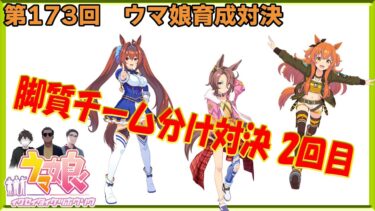 【ウマ娘】ウマ娘育成対決　第173回【同時育成バトル】　ニコ生＆youtube同時配信