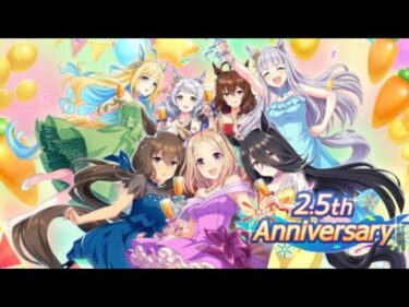 ウマ娘　2.5周年アニバーサリー　ストーリー　全話広告なし