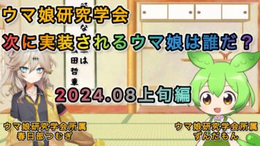 ウマ娘研究学会　次に実装されるウマ娘は誰？　2024.08上旬編