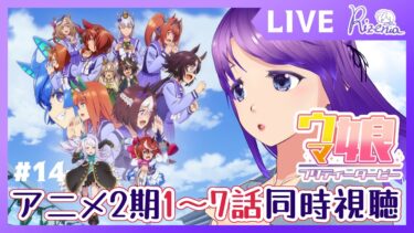 【#ウマ娘 】同時視聴！アニメ2期1～7話【#個人Vtuber】#ウマ娘プリティーダービー #同時視聴