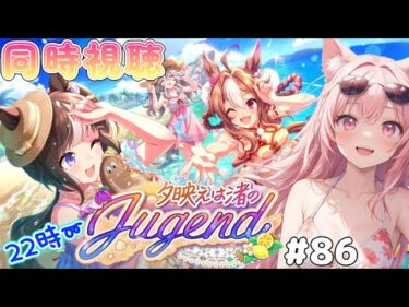 22時～【#ウマ娘】完全初見！イベントストーリー「夕映えは渚のJugend」【猫耳Vtuber／楓原明日花🍁🐾】