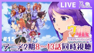 【#ウマ娘 】同時視聴！アニメ2期8～13話【#個人Vtuber】#ウマ娘プリティーダービー #同時視聴