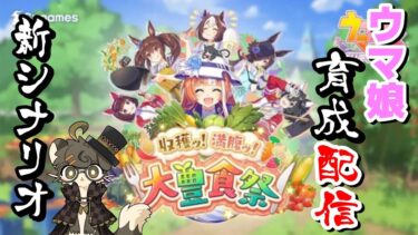 【ウマ娘育成配信】根性でまったり育成(*´ω｀)＃29【ウマ娘プリティーダービー】【ゲーム実況】