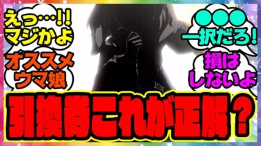 『星3引換券って誰交換したらいいの？』に対するみんなの反応集 まとめ ウマ娘プリティーダービー レイミン アプデ ハフバ